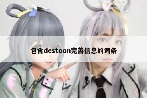 包含destoon完善信息的词条