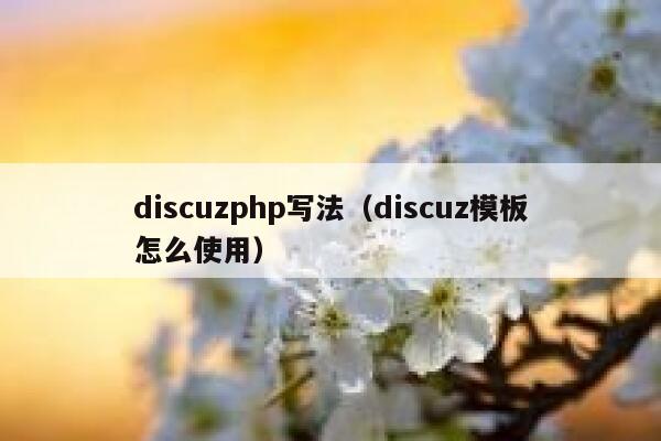 discuzphp写法（discuz模板怎么使用）