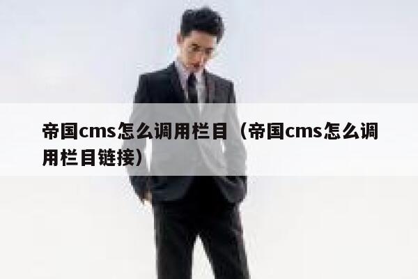 帝国cms怎么调用栏目（帝国cms怎么调用栏目链接）