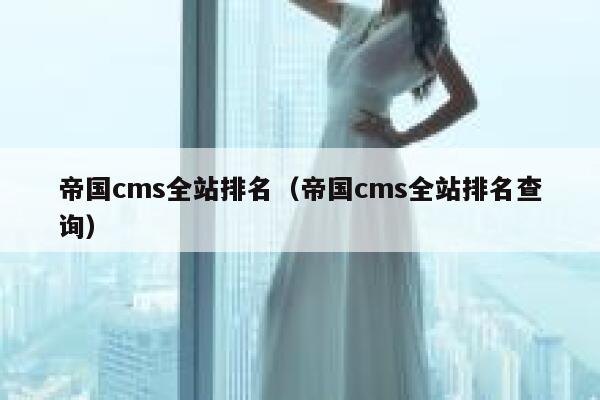 帝国cms全站排名（帝国cms全站排名查询）