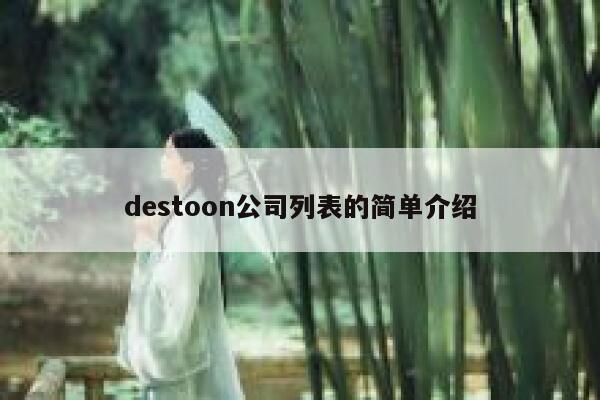 destoon公司列表的简单介绍