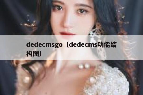 dedecmsgo（dedecms功能结构图）