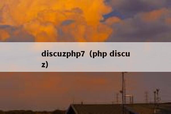 discuzphp7（php discuz）