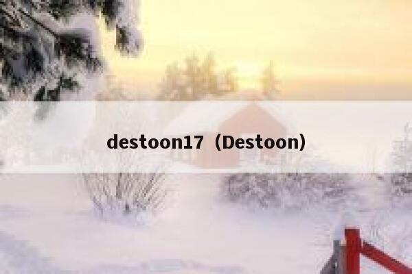 destoon17（Destoon）