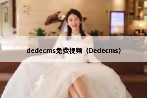 dedecms免费视频（Dedecms）