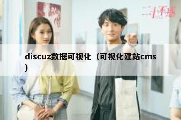 discuz数据可视化（可视化建站cms）