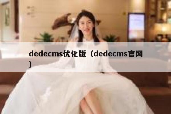 dedecms优化版（dedecms官网）