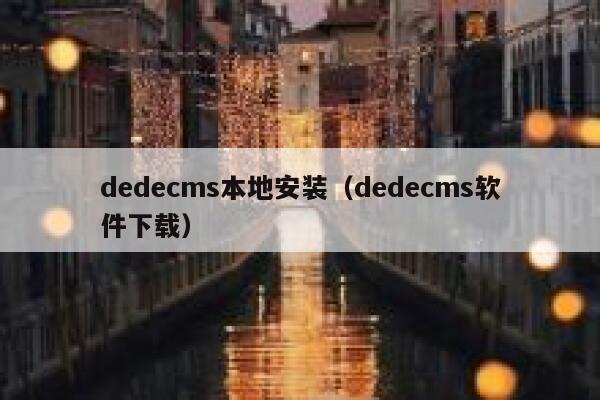 dedecms本地安装（dedecms软件下载）