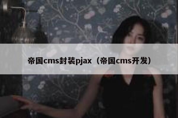 帝国cms封装pjax（帝国cms开发）