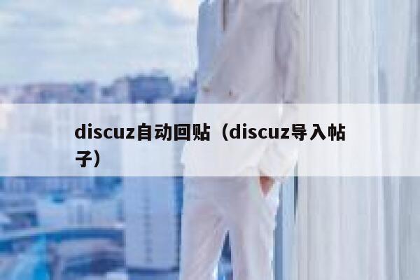 discuz自动回贴（discuz导入帖子）