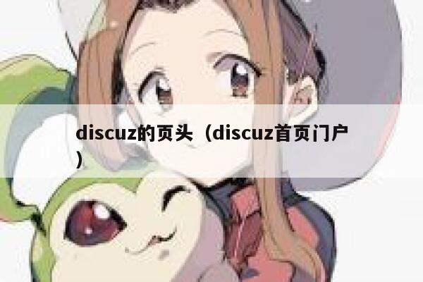 discuz的页头（discuz首页门户）