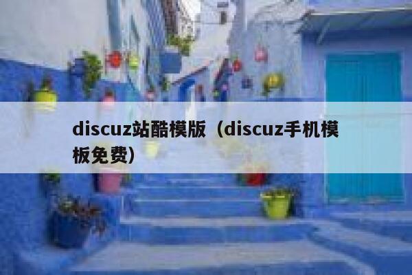 discuz站酷模版（discuz手机模板免费）