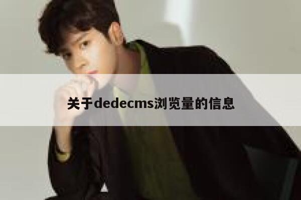 关于dedecms浏览量的信息 第1张