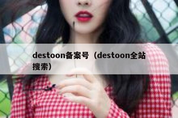 destoon备案号（destoon全站搜索）