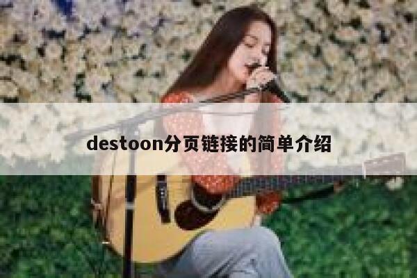 destoon分页链接的简单介绍