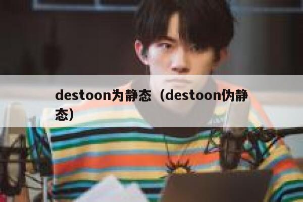 destoon为静态（destoon伪静态）