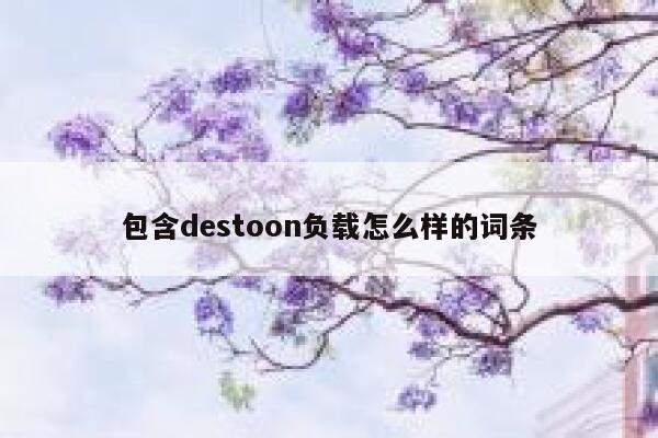 包含destoon负载怎么样的词条