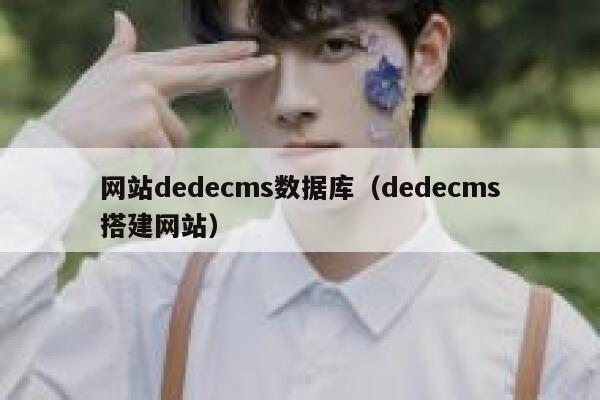 网站dedecms数据库（dedecms搭建网站）