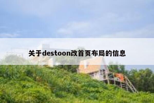 关于destoon改首页布局的信息