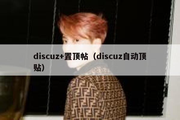 discuz+置顶帖（discuz自动顶贴）