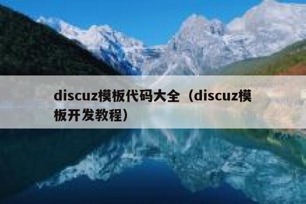 discuz模板代码大全（discuz模板开发教程）