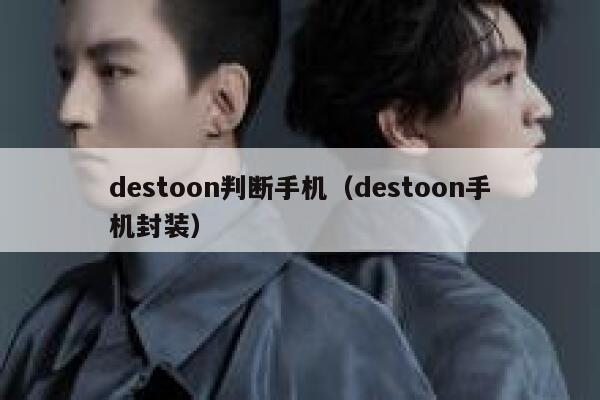 destoon判断手机（destoon手机封装）