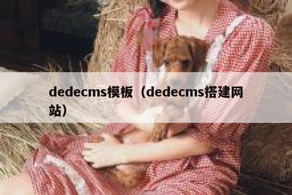 dedecms模板（dedecms搭建网站）