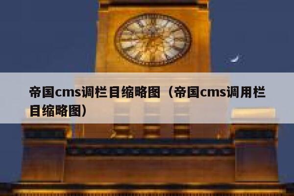 帝国cms调栏目缩略图（帝国cms调用栏目缩略图）