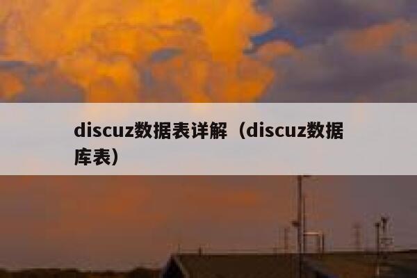 discuz数据表详解（discuz数据库表）