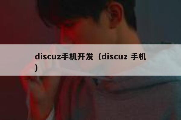 discuz手机开发（discuz 手机）