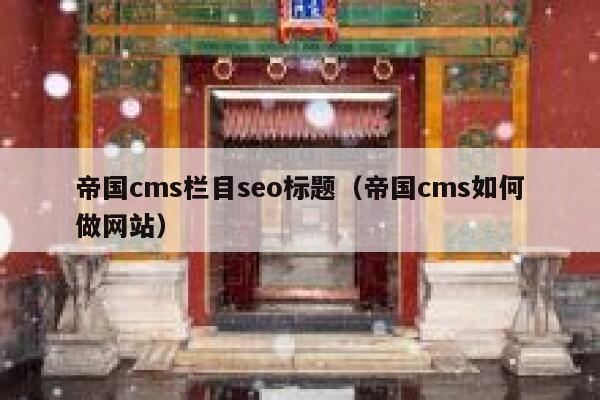 帝国cms栏目seo标题（帝国cms如何做网站）