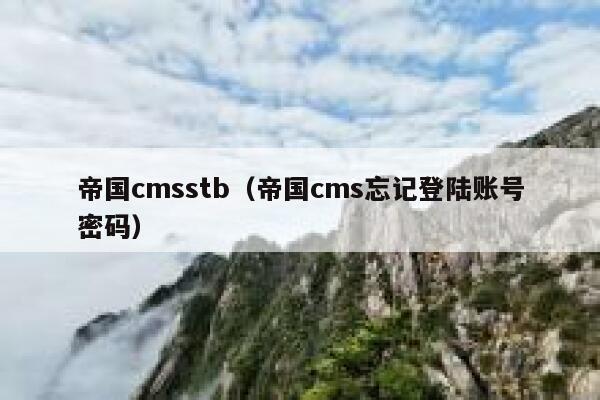 帝国cmsstb（帝国cms忘记登陆账号密码）