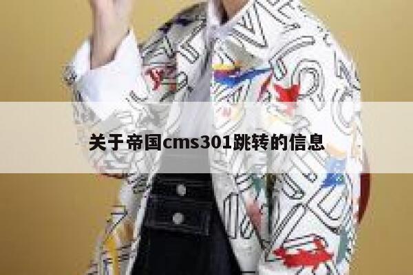 关于帝国cms301跳转的信息