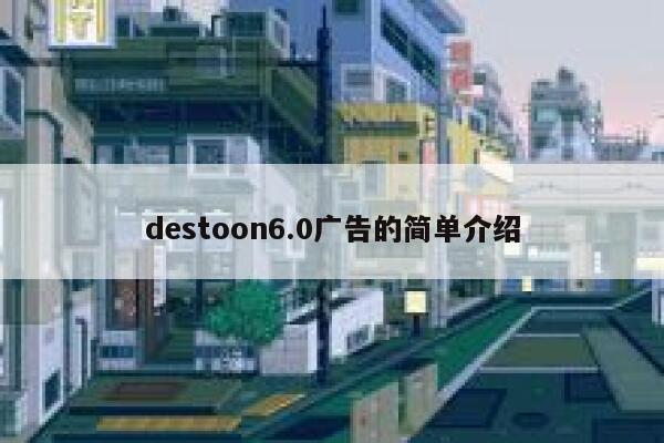 destoon6.0广告的简单介绍