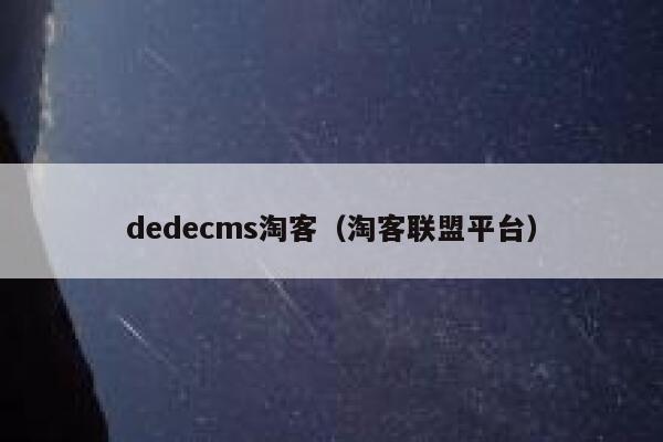 dedecms淘客（淘客联盟平台）