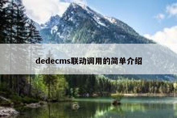 dedecms联动调用的简单介绍