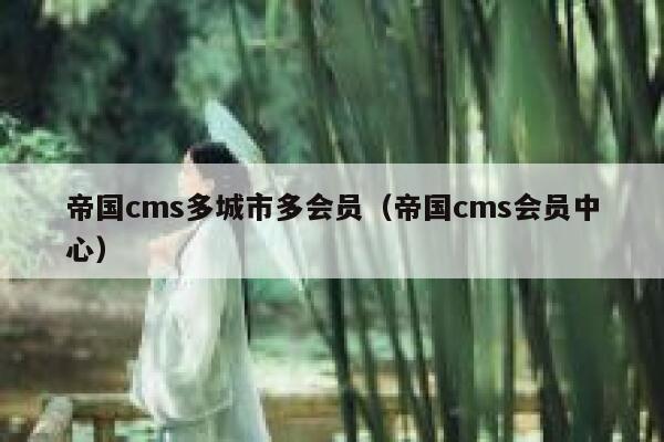 帝国cms多城市多会员（帝国cms会员中心）