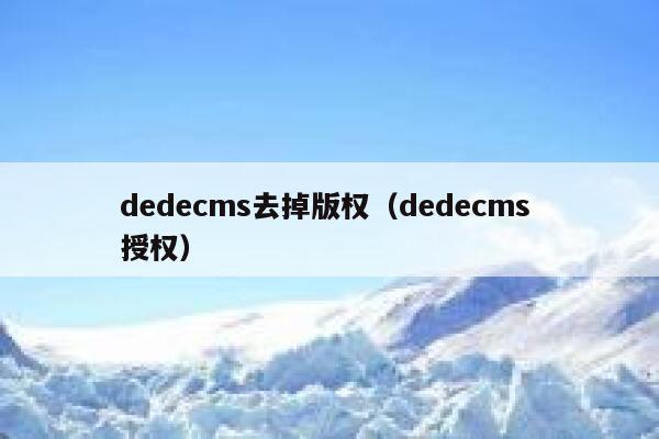 dedecms去掉版权（dedecms 授权）