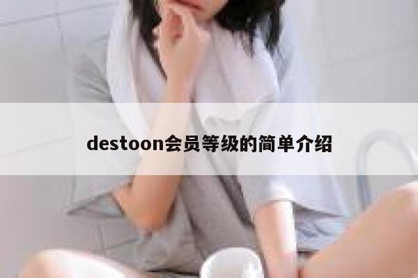 destoon会员等级的简单介绍