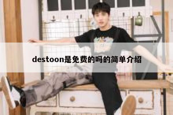 destoon是免费的吗的简单介绍