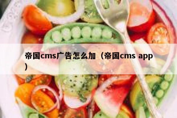 帝国cms广告怎么加（帝国cms app）