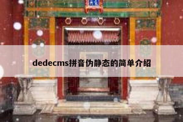 dedecms拼音伪静态的简单介绍