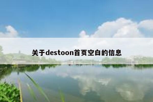 关于destoon首页空白的信息