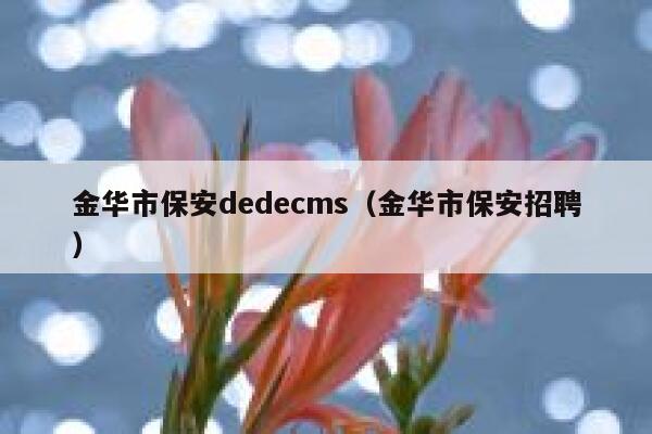 金华市保安dedecms（金华市保安招聘）