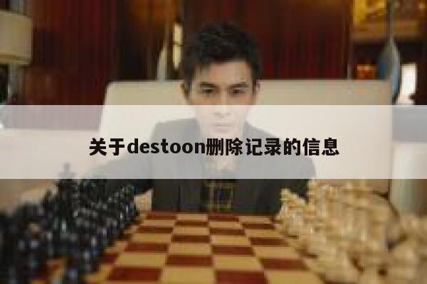 关于destoon删除记录的信息