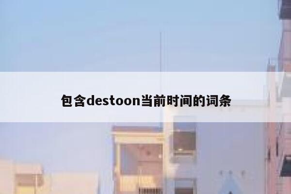 包含destoon当前时间的词条