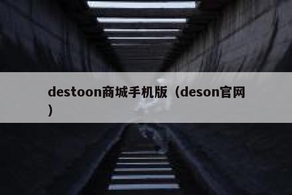 destoon商城手机版（deson官网）