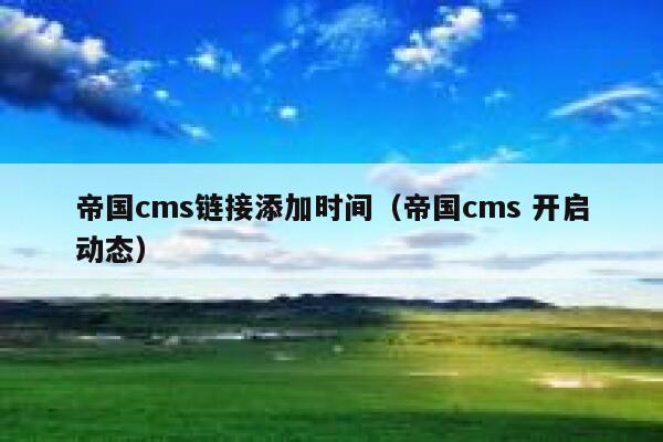 帝国cms链接添加时间（帝国cms 开启动态）