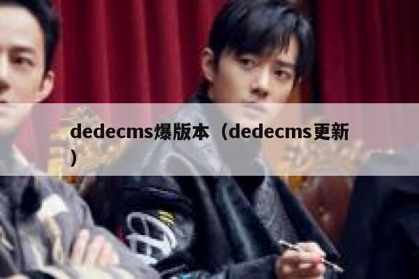 dedecms爆版本（dedecms更新）