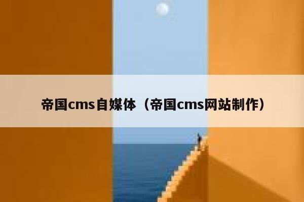 帝国cms自媒体（帝国cms网站制作）